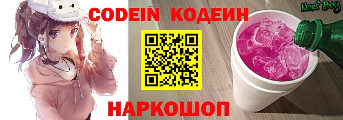 Стерлитамак  Кодеин Purple Drank  Вход с VPN  Codein напиток Lean (лин) 